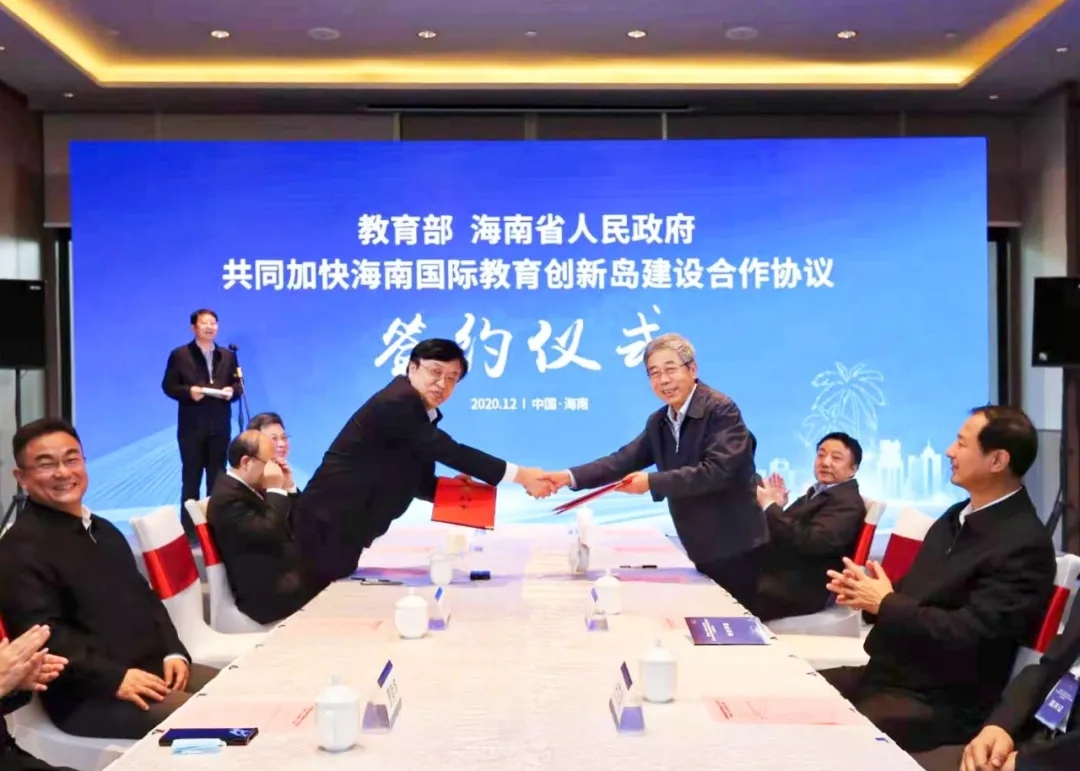 教育部海南省共同推進(jìn)海南國際教育創(chuàng)新島建設(shè)，打造新時代中國教育開放發(fā)展新標(biāo)桿